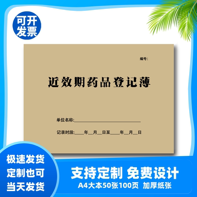 近效期药品登记簿催销表定制医院门诊药房报损过期药品销毁登记本