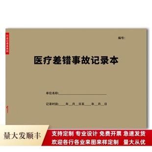 医疗差错事故记录本防范管理医疗纠纷药品不良反应事件报告登记表