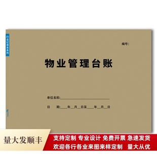 物业管理台账登记簿A4物业公司通用全套完整服务中心记录本可定制