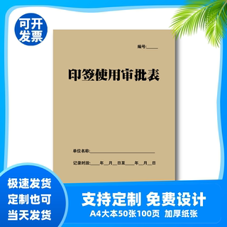 印签使用审批表印鉴使用登记簿印章使用登记表本A4用印申请表记录