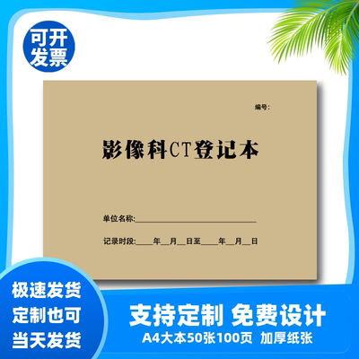 影像科CT检查登记本影像检查心电图放射科登记簿防护医疗机构日常