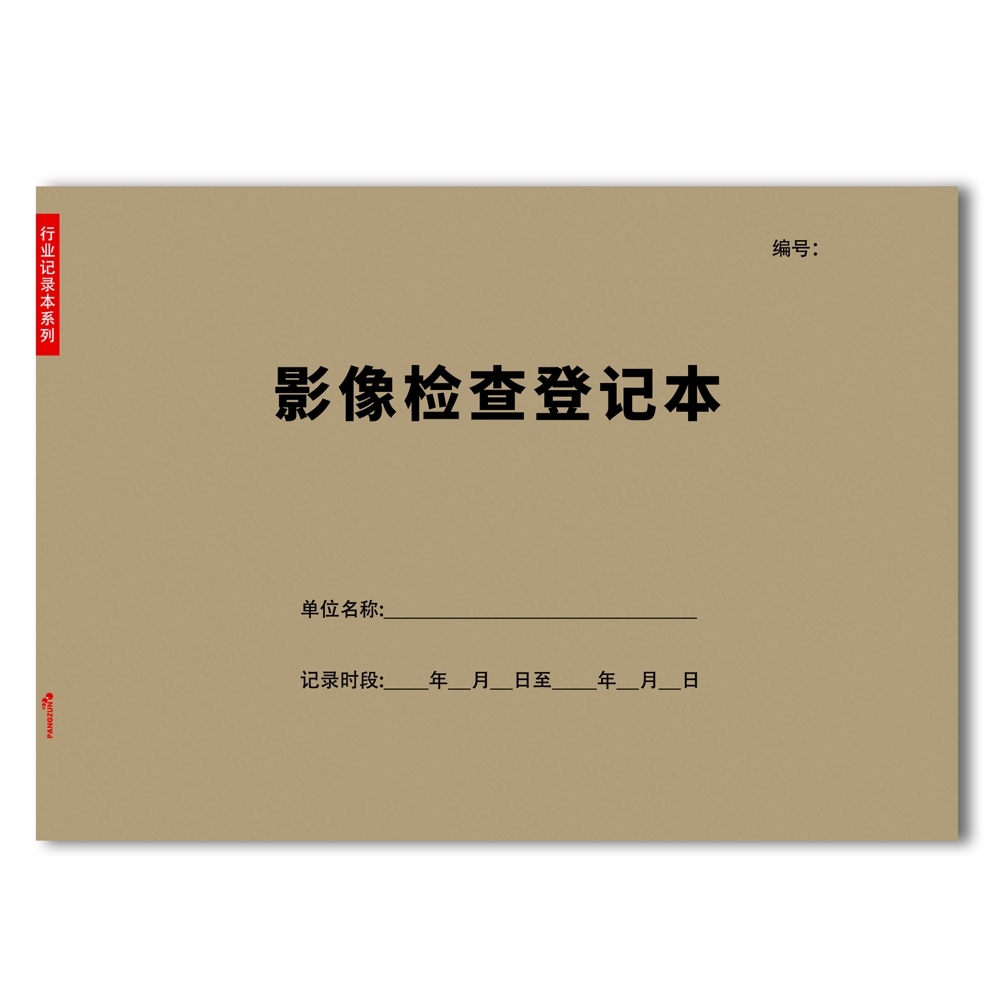 影像科检查登记表B型超声波