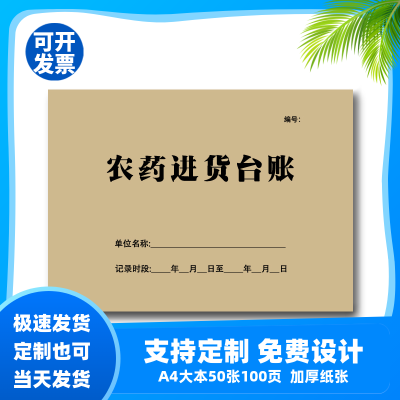 100页农药销售台账明细账本农资销售台账通用农药进货台账记录本