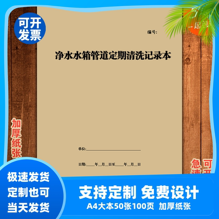 净水水箱管道定期清洗记录本小区园区写字楼工厂取供水设施通用版