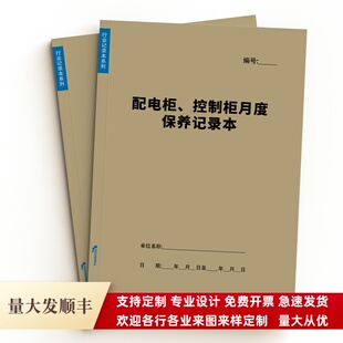 配电柜控制柜月度保养记录本物业电力施工单位每月管理工作日志表