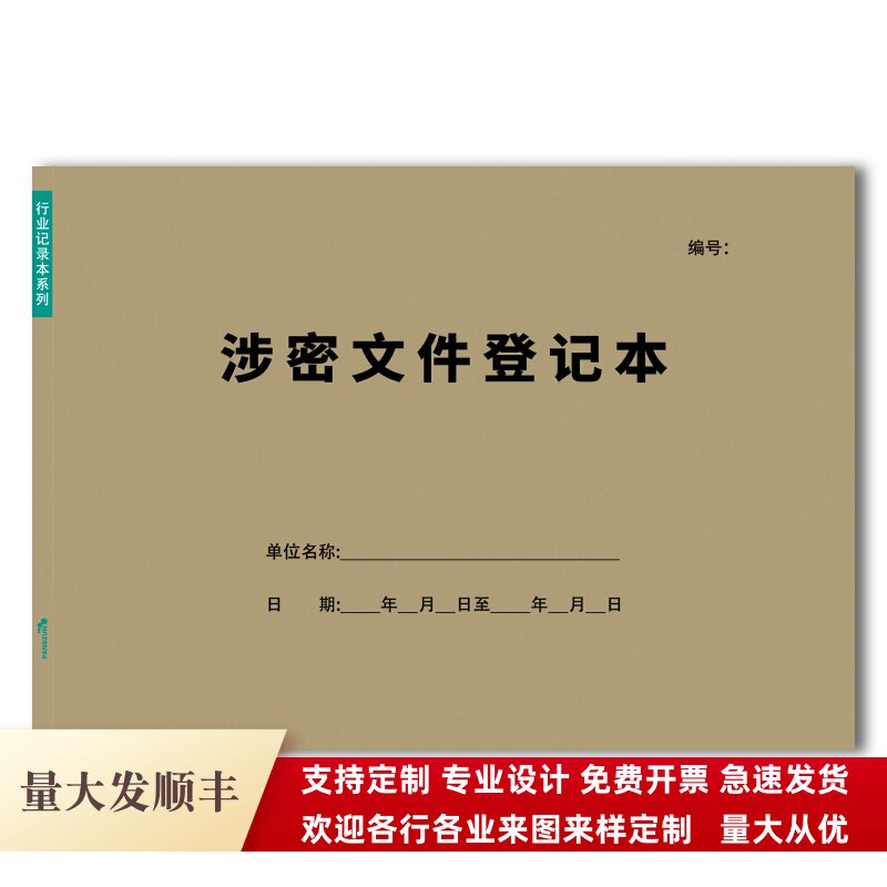 涉密文件登记本印鉴使用登记簿印鉴使用审批本A4用印申请表记录本