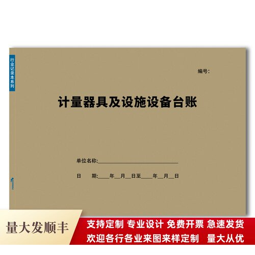 计量器具及设施设备台账
