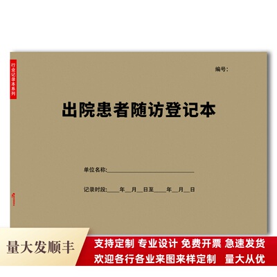 入院登记本随访记录表