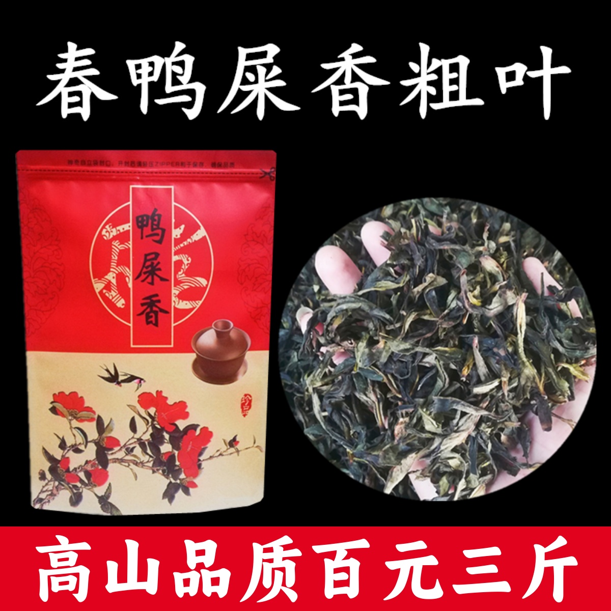 新春茶凤凰单丛鸭屎香茶叶清香型