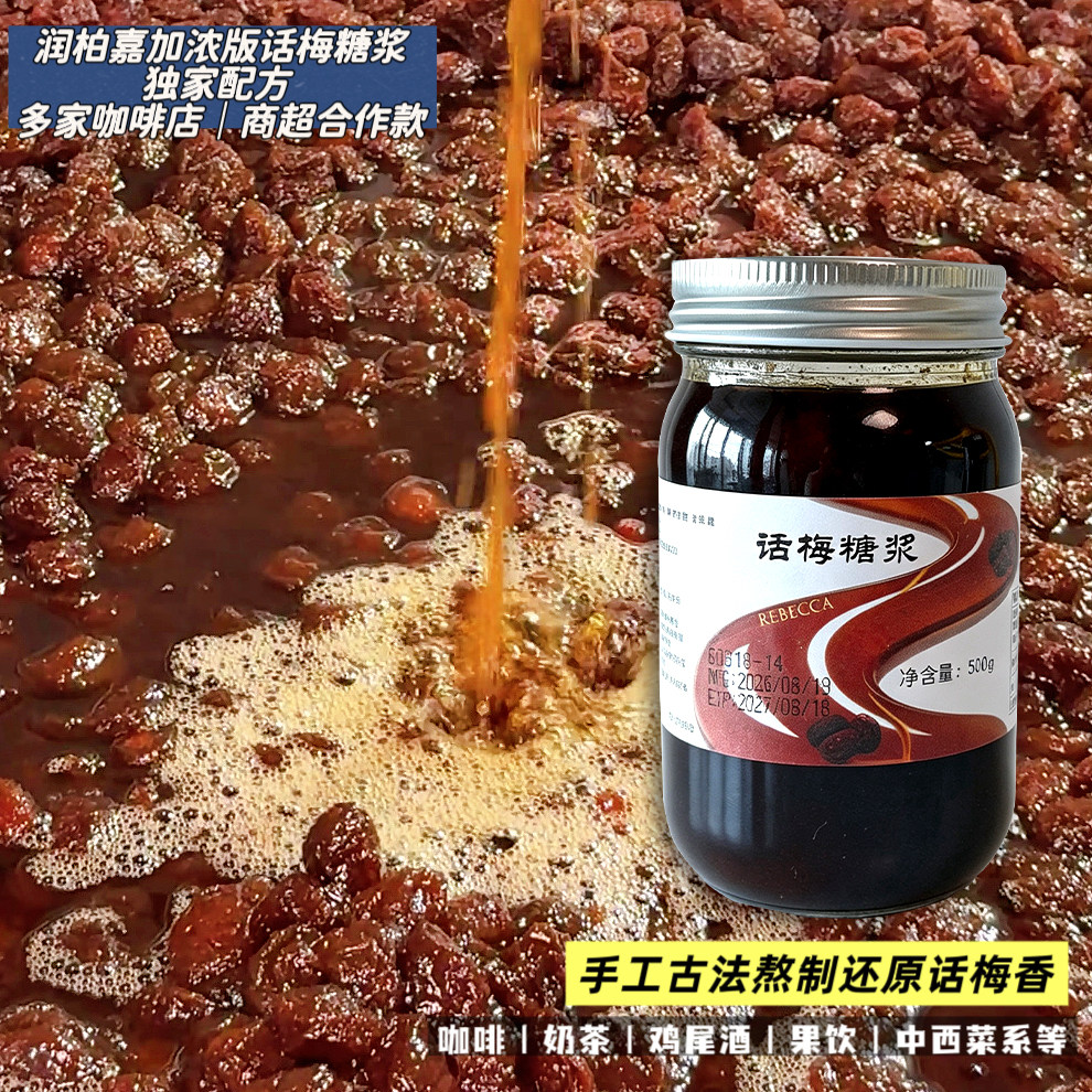 这潮汕味道很地道！话梅糖浆话梅美式话梅气泡水咖啡店夏日爆品
