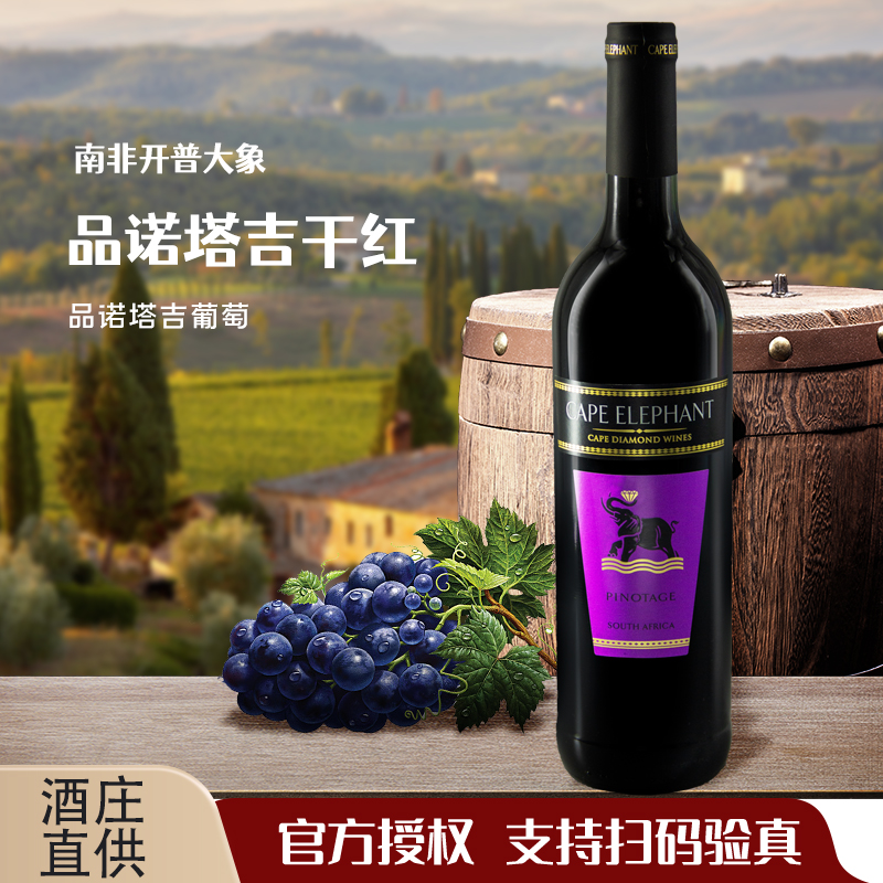 南非开普大象精品皮诺塔吉干红葡萄酒原瓶进口750ml聚会宴请小酌