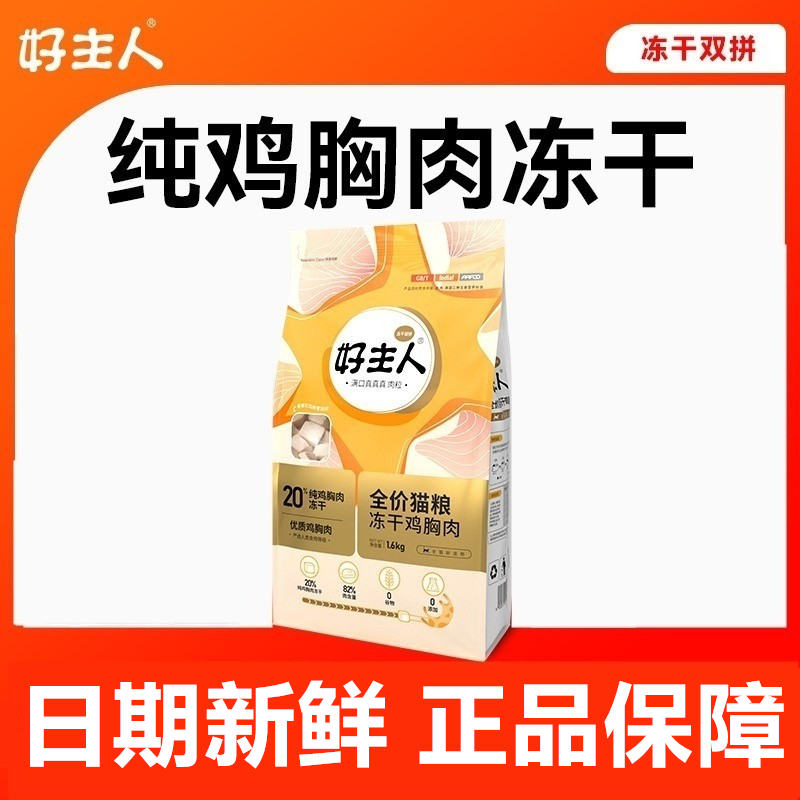 好主人无谷冻干猫粮全价双拼高端