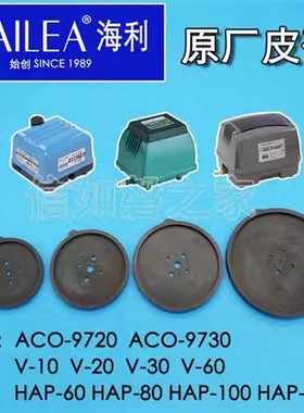 海利ACO V HAP CP系列隔膜式增氧气泵皮碗皮拍胶片原厂配件一对
