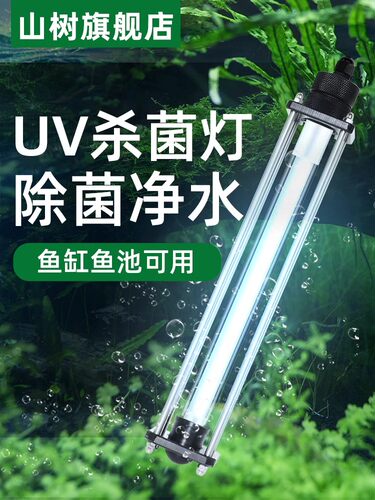 山树野本20w40w自沉杀菌灯yeben紫外线UV灭菌灯锦鲤鱼池杀菌除藻