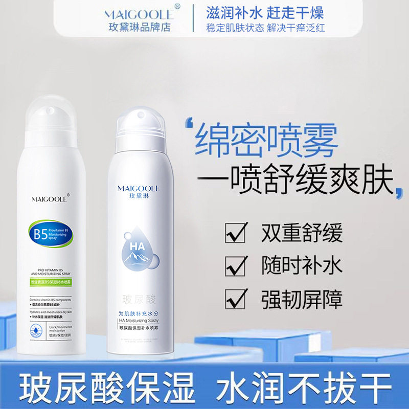 玫黛琳补水喷雾150ml清爽保湿控油温和舒缓爽肤水玻尿酸补水喷雾