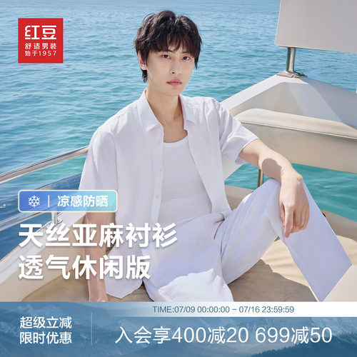 【天丝含亚麻】红豆短袖衬衫男夏透气休闲凉感防晒爸爸白衬衣男士