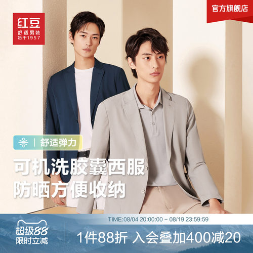红豆可机洗轻薄易打理男士单西