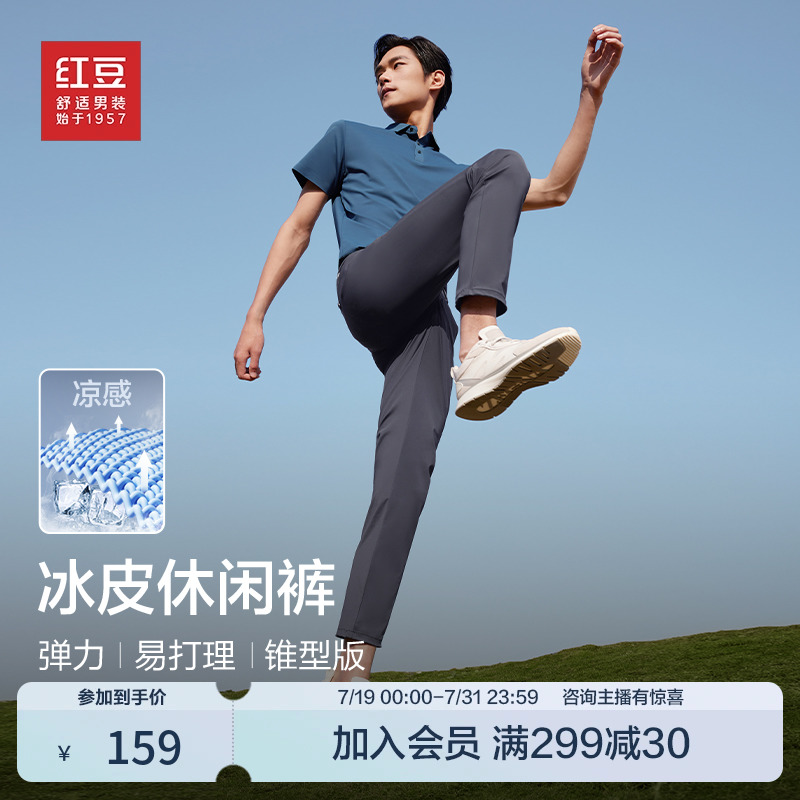 【弹力冰皮裤】红豆男士休闲裤春夏季易打理轻薄凉感冰丝休闲长裤