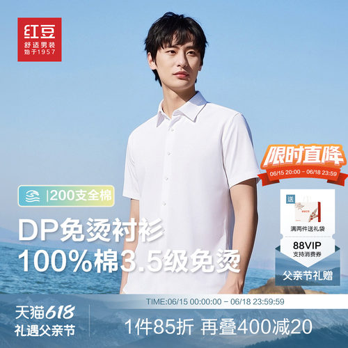 【200支全棉DP免烫】红豆短袖衬衫男纯色100%纯棉白衬衣男士父亲