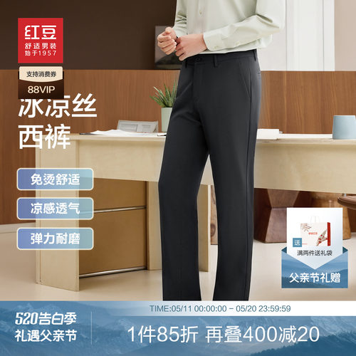 红豆冰丝凉感西裤弹力免烫长裤子