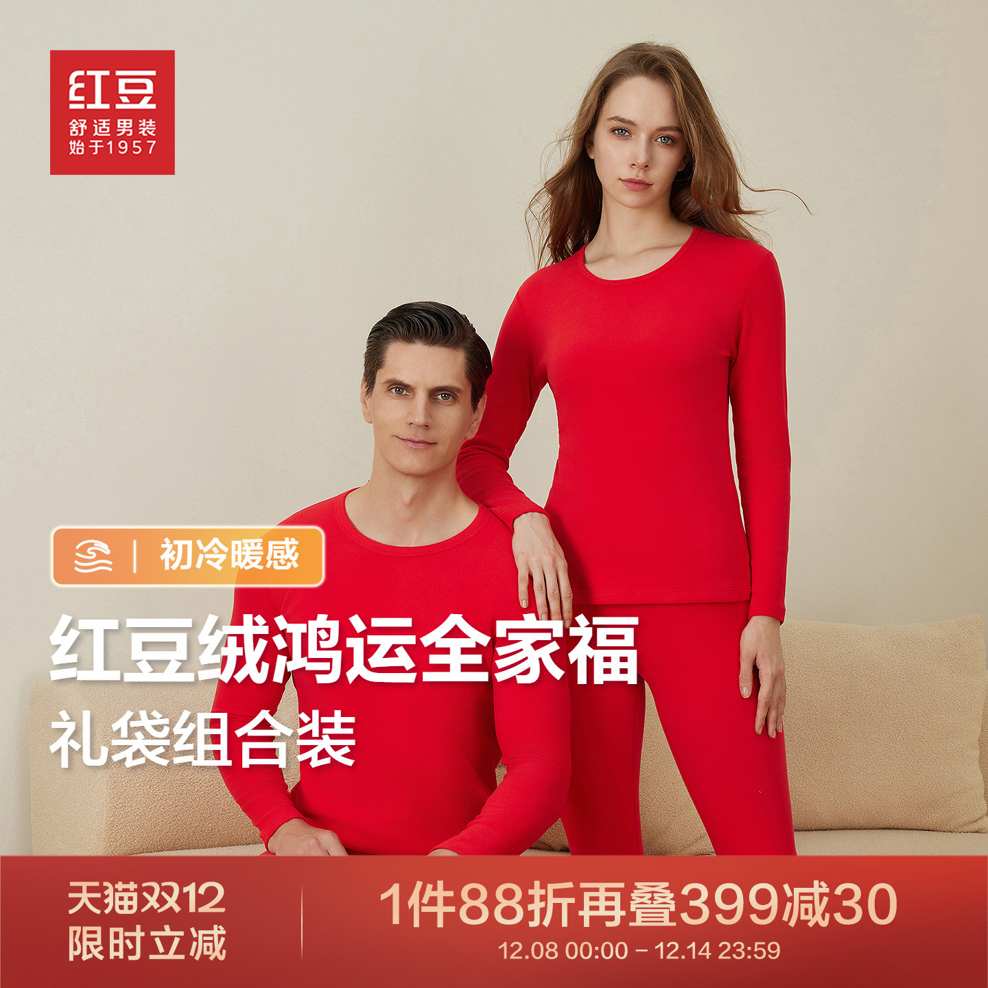 红豆保暖内衣男女款本命年