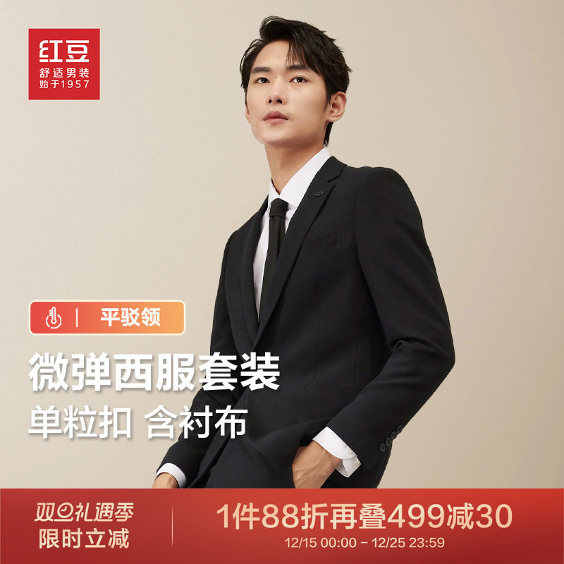 红豆西服套装男士商务休闲微弹结婚制服含内衬高级新郎西服套装