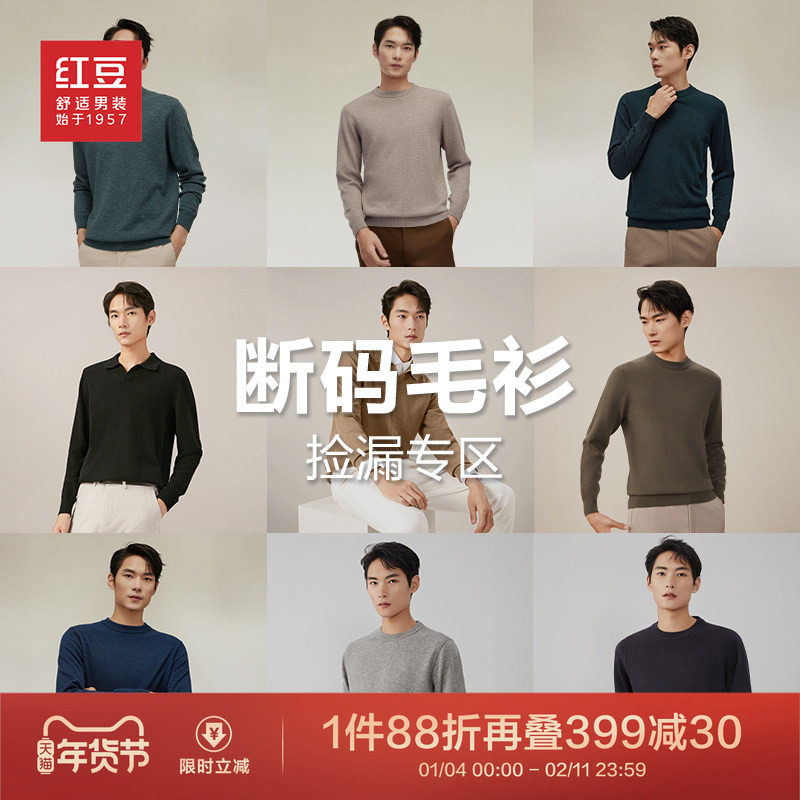 【毛衫清仓】红豆男装羊毛衫男针织衫打底羊绒衫毛衣男士