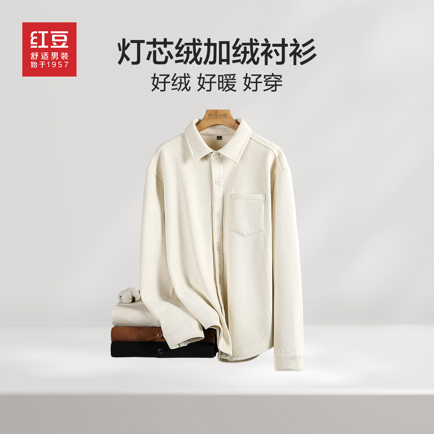 Hodo/红豆男士加绒polo衫冬款灯芯绒加厚保暖防寒翻领青年衬衫PH