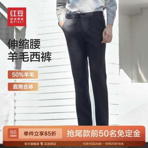 【50%羊毛】红豆西裤男秋新款松紧腰西服裤正装裤子男士职业装Y