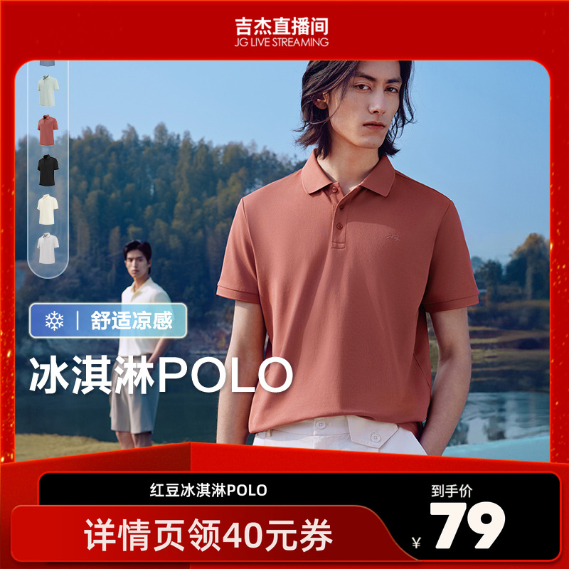 【吉杰直播间】红豆棉混纺凉感抗菌翻领短袖polo衫男士