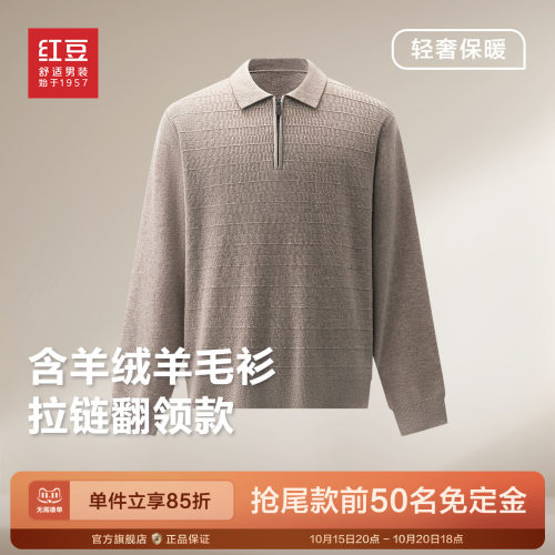 红豆男装翻领拉链含羊绒羊毛衫2026秋冬新品高端休闲柔软针织衫Y