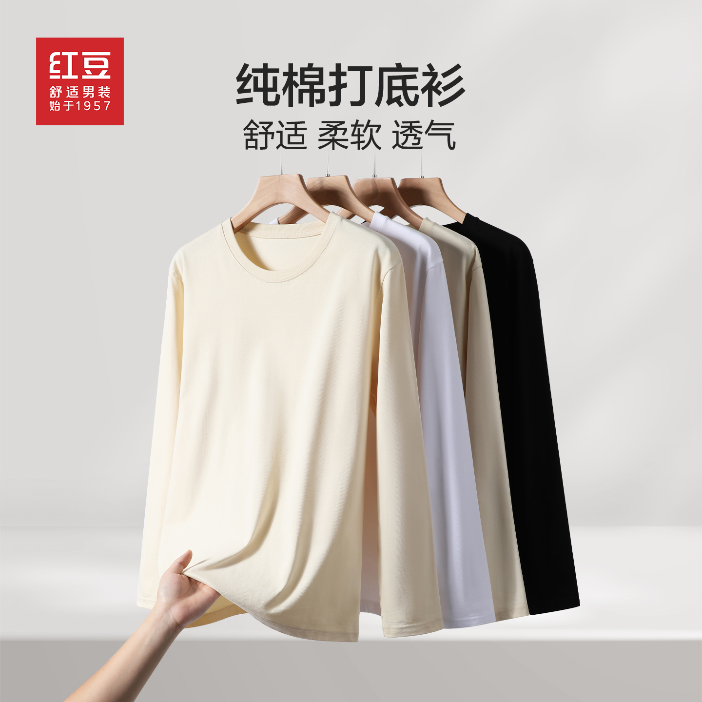 红豆纯棉长袖圆领T恤男基础款