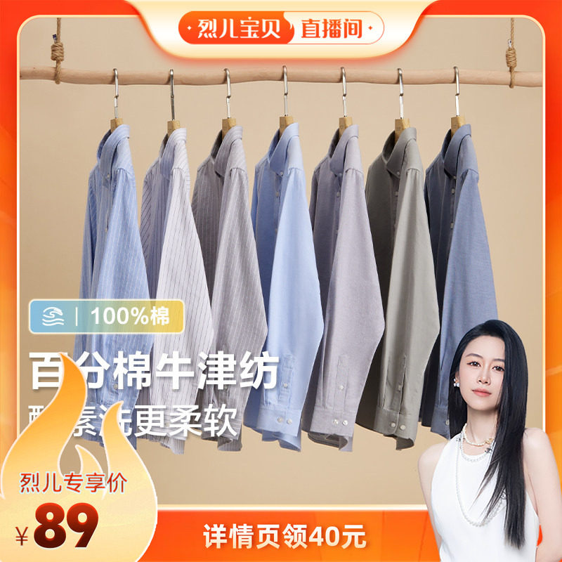 【烈儿宝贝直播间】红豆100%棉牛津纺长袖商务休闲白色衬衣男士