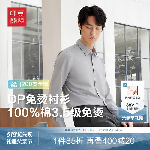 红豆200支DP免烫抗皱男衬衫