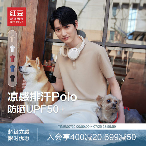 【5A抗菌】红豆polo衫男夏季休闲纯色防晒凉感翻领男士短袖t恤
