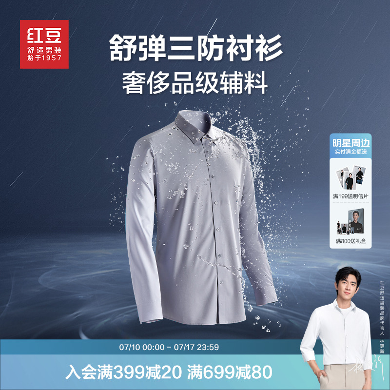 【防水防油防污】红豆长袖衬衫男25春纯色易打理白衬衫男士衬衣