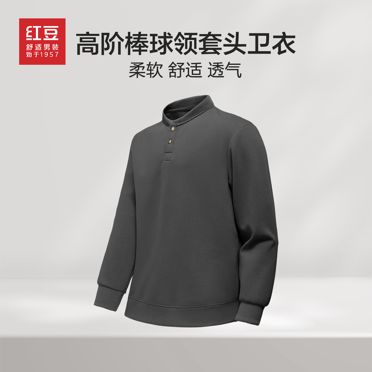 红豆旗舰店棒球领卫衣男2025年春秋款长袖无帽套头宽松上衣外套PC