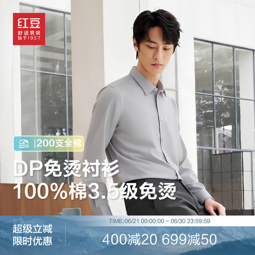 红豆200支DP免烫抗皱男衬衫