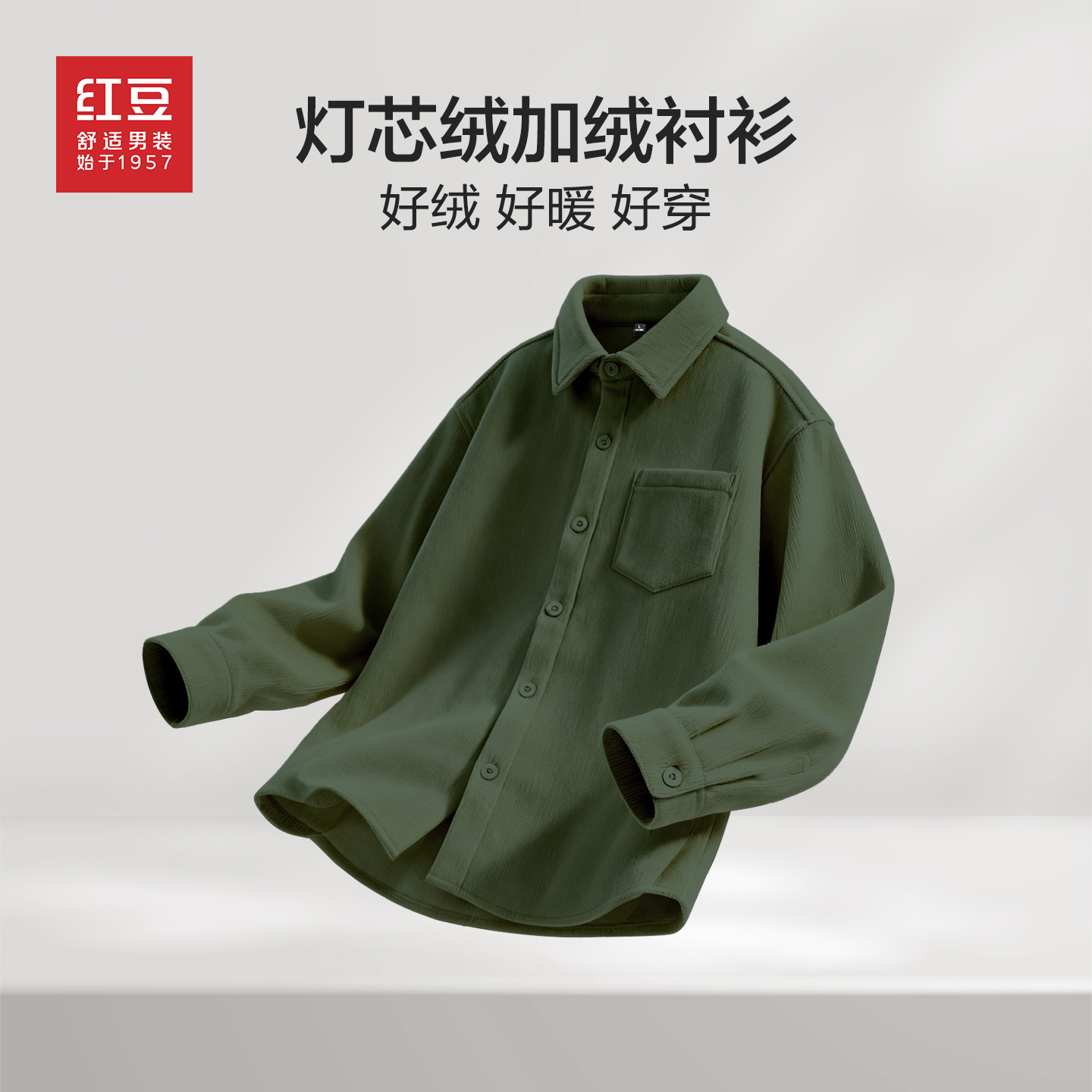 Hodo/红豆加绒男士衬衫秋冬款灯芯绒加厚保暖防寒翻领青年上衣PH