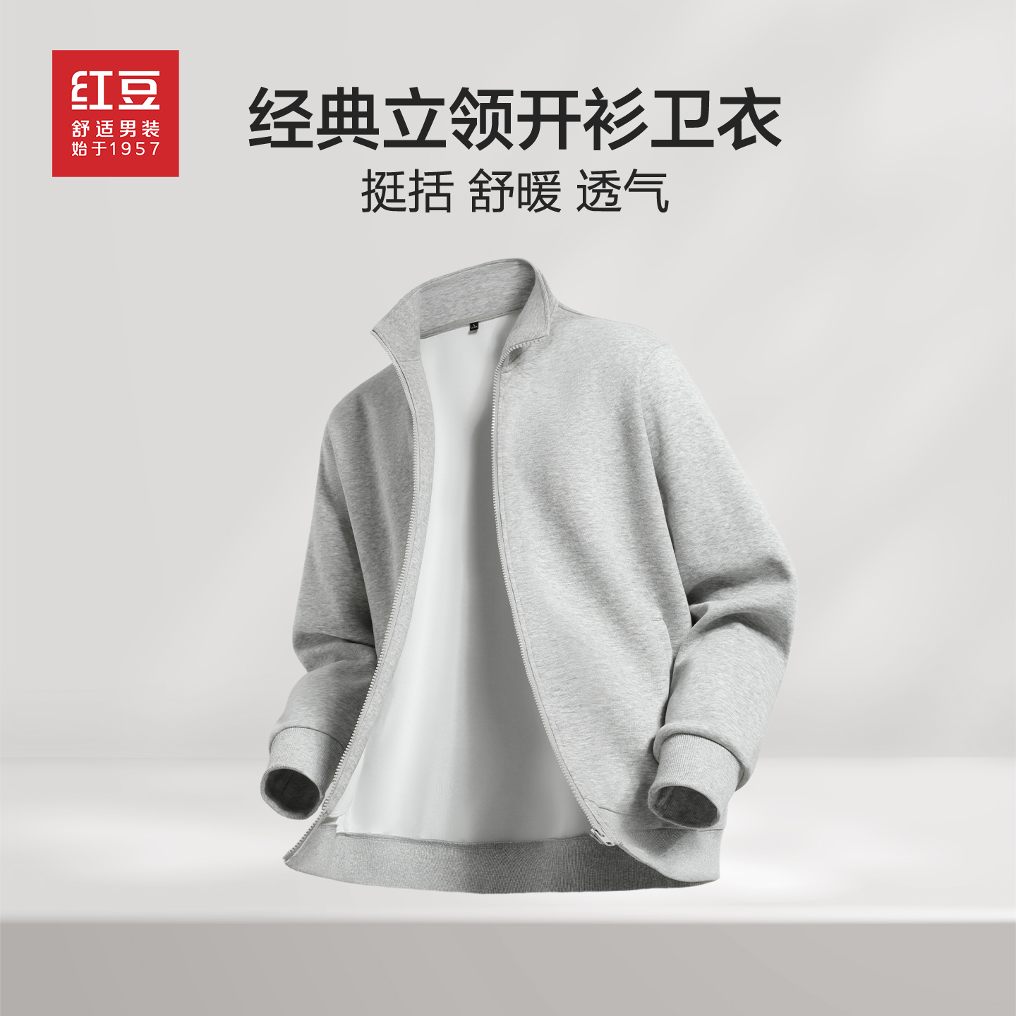 红豆立领开衫卫衣男经典款外套