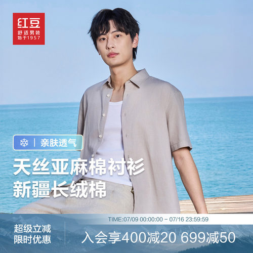 【凉感防晒】红豆天丝含亚麻短袖衬衫男夏透气休闲白衬衣男士父亲