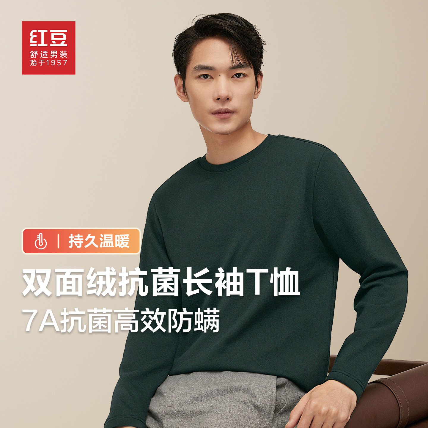 红豆男士冬季长袖保暖打底上衣