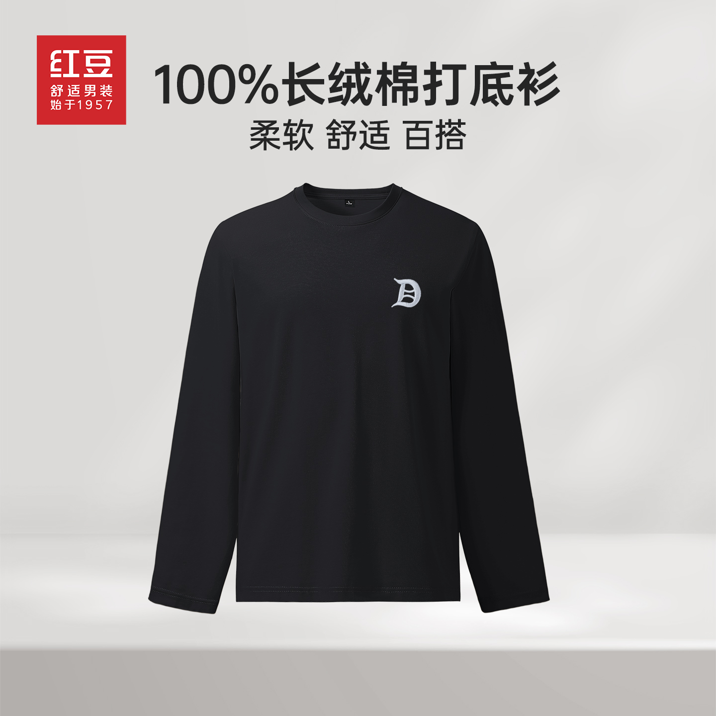 红豆纯棉男士打底衫春秋长袖