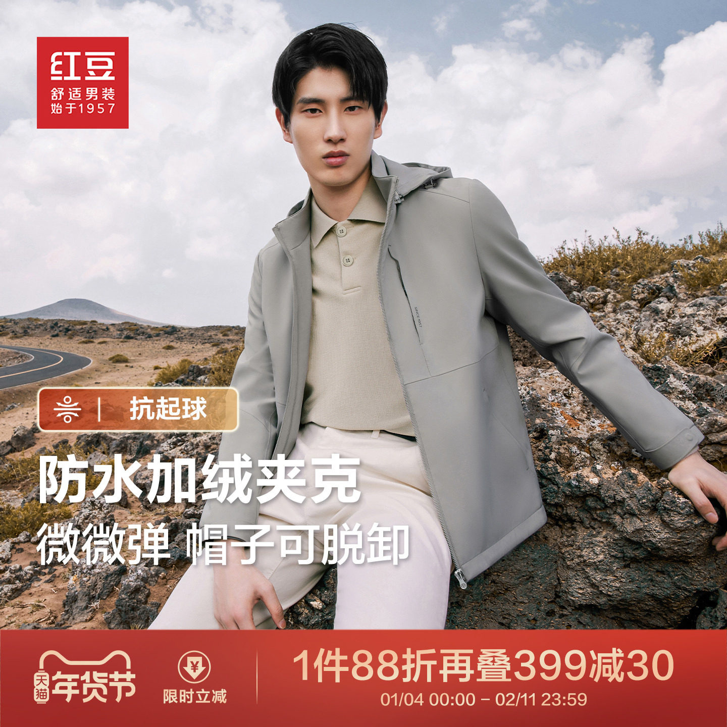 【防水加绒】红豆夹克男25年防风连帽可拆卸工装户外茄克外套男士,男装,夹克,淘宝优惠券,粉丝福利购,淘宝优惠卷