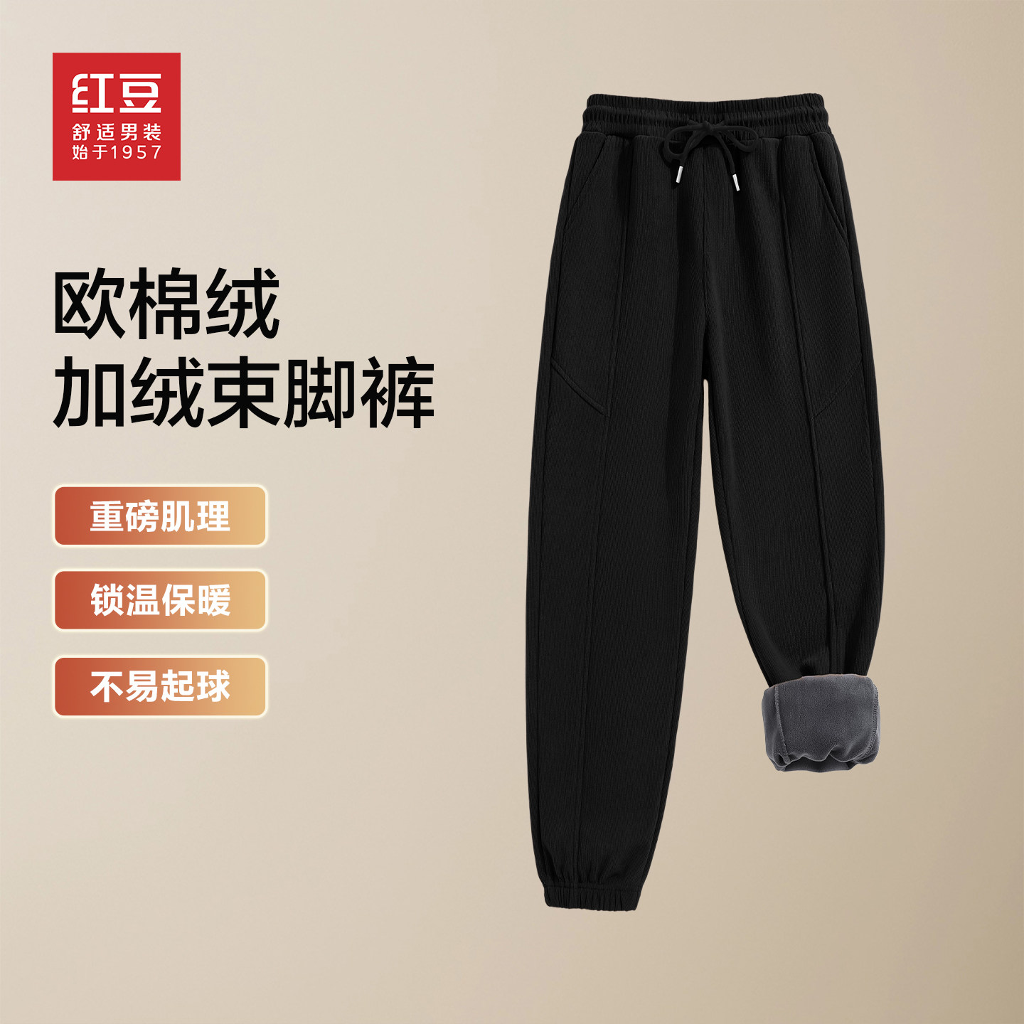 红豆雪尼尔加绒保暖束脚裤男2025年冬季奥粒绒抗起球加厚休闲裤PC,男装,休闲裤,淘宝优惠券,粉丝福利购,淘宝优惠卷