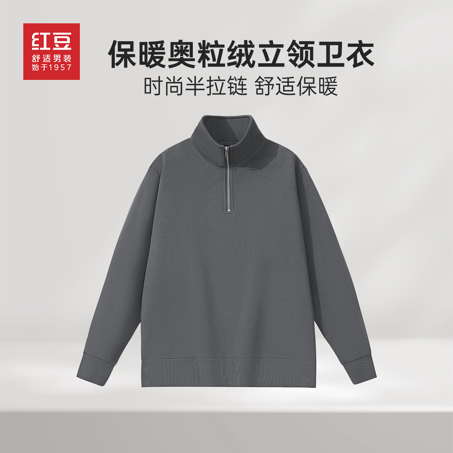 红豆男士秋冬季奥粒绒半拉链卫衣