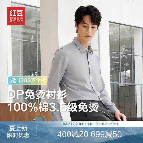红豆200支DP免烫抗皱男衬衫