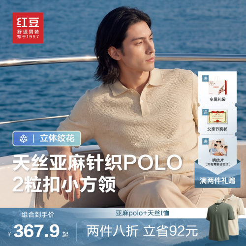 红豆父亲节天丝亚麻绞花针织polo衫夏季翻领直筒弹力男士短袖t恤