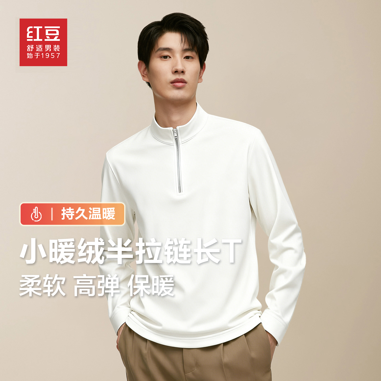 红豆小暖绒半拉链立领长袖T恤男