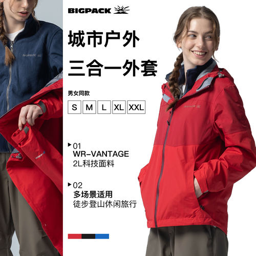 BIGPACK三合一休闲防风夹克外套